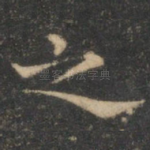 之