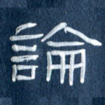 论