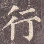 行