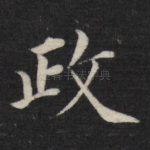 政