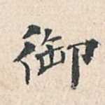 御