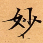 妙