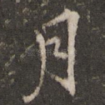 月