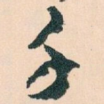千