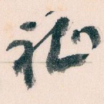 祉