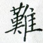 难