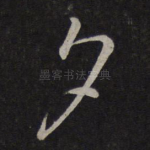 夕