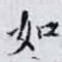 如