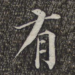 有
