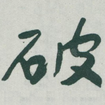 破