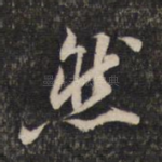 然