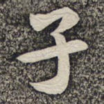 子