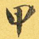 甲