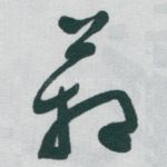 箱
