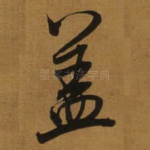 盖