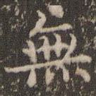 无