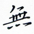 无