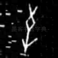 至
