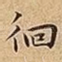 徊
