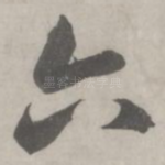 六