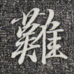 难