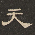 天