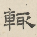 辄