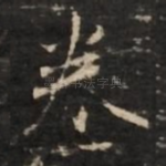 卷