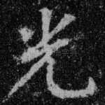 光
