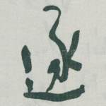 逐