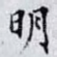 明