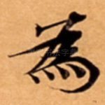 為