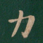力