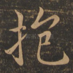 抱