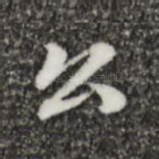公
