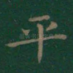 平