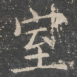 室