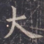 大