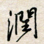 润