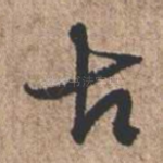古
