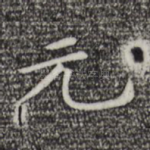 元