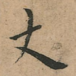 丈