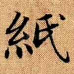 纸