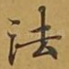 法