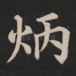 炳