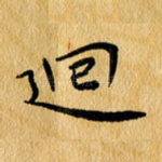 回