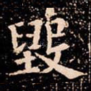 毁