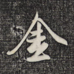 金