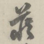 藏