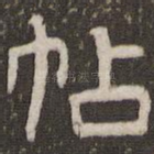 帖